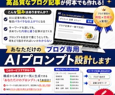 ブログ記事が丸ごと完成するプロンプトを設計します キーワードを入れるだけ。ブログ記事が丸ごと完成します！