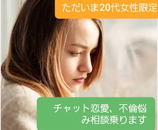 チャットで恋愛、不倫悩み相談のります イメージ1