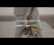 どんなお話もお聞きします あなたの心に寄り添い最後までお聞きします