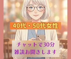 40・50代女性｜チャットで30分雑談お聞きします