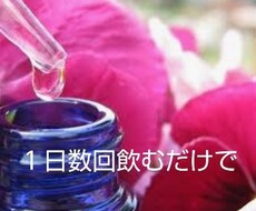 頑張らなくても人生は変えられる。エッセンス選びます 充分頑張ってきたあなただから。飲むだけで理想の自分になる方法
