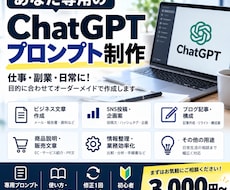 あなた専用のChatGPTプロンプトを作成します イメージ1