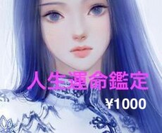人生運命　誕生の使命を鑑定致します あなたが誕生した時、天空の星から送られたメッセージとは？