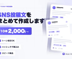 SNS投稿文をまとめて作成します イメージ1