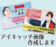 求人広告のアイキャッチ画像を作成します イメージ1