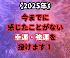 2025年！感じたことがない幸運・強運を授けます 2025年1月1日～2024年2月14日まで限定！