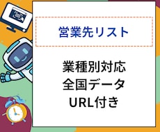 全国のショップや施設などの営業先リスト提供します 1件5円～,URL付き1件8円、URLのアクセスチェック付