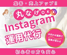 丁寧に集客へ導く！インスタ運用代行します イメージ1