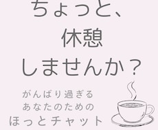 がんばりすぎてしんどい心に寄り添います イメージ1