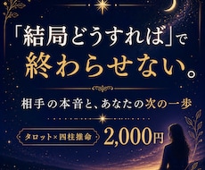 相手の本音と次の一歩、静かに読み解きます イメージ1