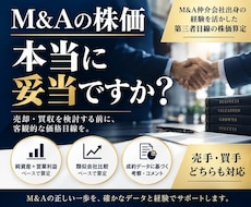 M&Aの株価・企業価値を第三者目線で算定します イメージ1