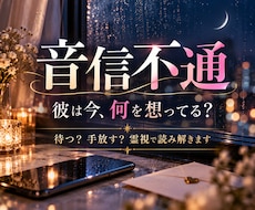 音信不通の彼の本音を霊視｜復縁の可能性を霊視します イメージ1