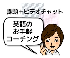 週1回お手軽英語コーチングします 課題＋ビデオカウンセリングで質疑応答＋軌道修正