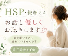 HSP・繊細さんのお話し優しくお聴きします ☘️人に気を遣いすぎて疲れる方お聴きします☘️
