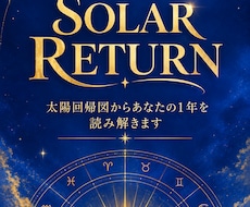太陽回帰図から１年のテーマを読み解きます イメージ1