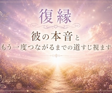 復縁｜彼の本音ともう一度つながるまでの道すじ視ます イメージ1
