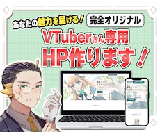 VTuber・配信者様の公式ホームページ制作します 活動の世界観をそのまま伝えるオリジナルデザイン