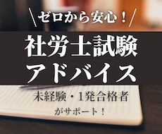 社労士試験合格のアドバイスをします ★未経験独学4ヶ月で合格者！親身になって相談に乗ります