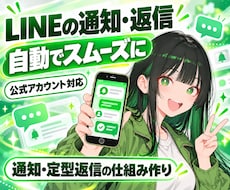 LINE公式アカウントの自動返信・通知を作ります イメージ1