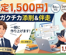 ES・ガクチカ添削！完成まで伴走します イメージ1