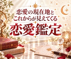 恋愛の現在地とこれからを深く読み解きます イメージ1