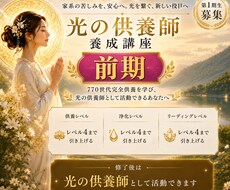 光の供養師【前期講座】を養成します イメージ1