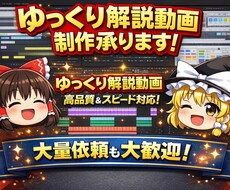 視聴者が飽きないゆっくり解説動画を制作します 台本さえあれば丸投げでOK！！