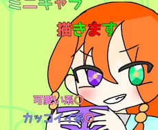 ミニキャラ描きます イメージ1