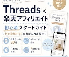楽天アフィリ×Threads教材を納品します Threads×楽天アフィリエイト初心者向けPDF教材