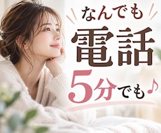 誰かとちょこっと話したいとき、5分でもお話聞きます イメージ1