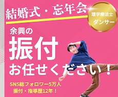 結婚式や忘年会の余興の振り付け考えます 余興の振り付けなんてできない！そんな方お任せください！
