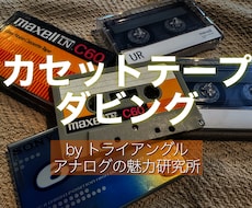 音源データをカセットテープに録音します 実機ラジカセを使いカセットテープへ録音して郵送いたします。