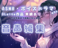 ASMR、ボイスドラマ、音声作品編集を承ります DLsite向け音声作品実積あり！