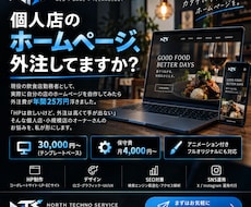 個人店・小規模事業者向け低価格でHPを制作します 年25万の経費を削った作り方で