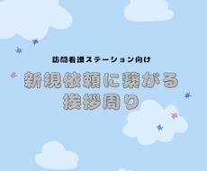 訪看 | 新規依頼に繋がる挨拶周りのご提案します イメージ1