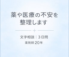 薬や医療の不安を一緒に整理します イメージ1