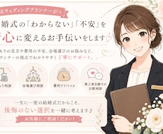 結婚式の不安！ご相談乗ります 結婚式準備の“セカンドオピニオン”としてサポートします！