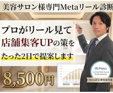 Meta認定プロが美容サロン広告のリール分析します 広告動画で集客できない方へ！たった2日で改善レポートご提出！