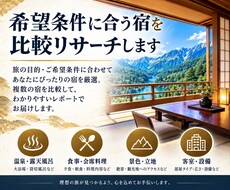 条件に合うホテル・旅館を徹底リサーチ＆比較します イメージ1