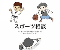 スポーツでのお悩みの相談に乗ります イメージ1