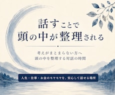 考えがまとまらない方へ｜頭の中を一緒に整理します イメージ1