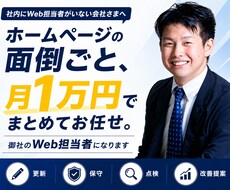 ホームページ保守・更新を月額で代行します イメージ1