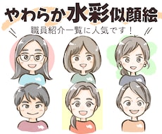やわらか水彩タッチの「似ている」似顔絵描きます イメージ1