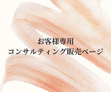 専用ページコンサルティングいたします お客様専用のコンサルティング販売ページです。
