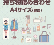 持ち物詰め合わせイラスト　15点作成します 持ち物詰め合わせイラスト（A4サイズ程度）のサービスです。