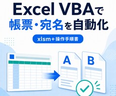 Excel VBAで帳票と宛名を自動化します イメージ1