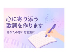 あなたの想いで心に寄り添う歌詞を丁寧に制作します イメージ1
