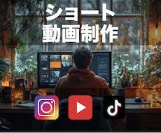 ご要望に合わせた各種ショート動画を制作いたします バズ動画や収益化目指した動画など、リクエストにお応えします！
