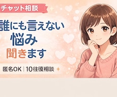 誰にも言えない悩み、チャットでゆっくり聞きます イメージ1