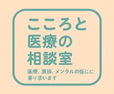 医療も、家族のことも、心の疲れも相談にのります
